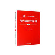 現(xiàn)代政治學原理（第四版）/新編21世紀公共管理系列教材