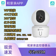 中國移動(dòng)和家親華為g51m監控攝像頭智能夜視WiFi連接雙向語(yǔ)音 華為G55M 400萬(wàn)像素 標配無(wú)內存卡(只可看實(shí)時(shí)畫(huà)面)