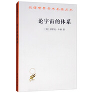 論宇宙的體系/漢譯世界學(xué)術(shù)名著叢書