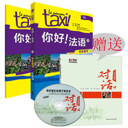 你好法語3讀物套裝 學(xué)生用書+練習(xí)冊 贈中法對照讀物《對話4》（套裝共3冊 附CD-ROM光盤1張）