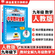 【學(xué)科自選】2025春中學(xué)教材全解九年級下冊語文數(shù)學(xué)英語物理化學(xué)人教版全學(xué)科版本可選配套九年級下冊課本 薛金星 九年級數(shù)學(xué)下冊 人教版2025春