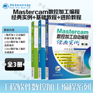 數(shù)控加工編程系列 套裝自選 圖解Mastercam數(shù)控車床加工編程基礎(chǔ)教程2022 Mastercam數(shù)控加工自動(dòng)編程經(jīng)典實(shí)例 第3版+圖解Mastercam 2022數(shù)控加工編程進(jìn)階教程+基礎(chǔ)教程 