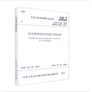 中國建筑工業(yè)出版社JGJ 475-2019 溫和地區(qū)居住建筑節(jié)能設(shè)計(jì)標(biāo)準(zhǔn) JGJ/T 449-2018 民用建筑綠色性能計(jì)算