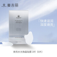 麥吉麗 面膜蠶絲石墨烯紅茶薰衣草黃糖清潔補水修護清潔緊致舒緩男女 煥亮水光微晶貼膜6片/盒