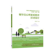 輔導(dǎo)員心理素質(zhì)教育活動設(shè)計(jì)