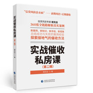 實戰(zhàn)催收私房課（第二輯）