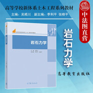 正版 巖石力學(xué) 吳順川 采礦土木水利石油交通地質(zhì)工程專業(yè)巖石力學(xué)大學(xué)本科考研教材高等教育教科書 工程設(shè)計參考 巖石工程理論實驗方法技術(shù)應(yīng)用