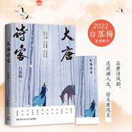 大唐詩(shī)客（白落梅2022年全新傳記力作！唯美插圖珍藏版，附贈(zèng)手繪精美書(shū)簽！）