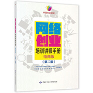 網(wǎng)絡(luò)創(chuàng)業(yè)培訓(xùn)講師手冊（電商版）（第二版）