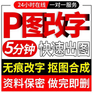 p圖片處理ps改字無痕證件照片修圖數(shù)字修改手寫字主圖海報p圖批圖批圖摳圖修改