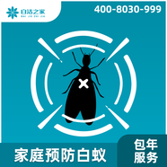 白潔之家-新裝修白蟻預防上門(mén)服務(wù)，專(zhuān)業(yè)白蟻治理殺蟲(chóng)公司（不含白蟻治理、白蟻滅治、白蟻消殺、除白蟻） 上門(mén)白蟻預防服務(wù)（按建筑面積100平米內） 2次服務(wù)（包一年）