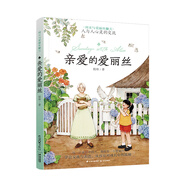 新版·周末與愛麗絲聊天：親愛的愛麗絲