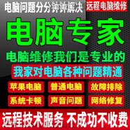 電腦疑難雜癥維修遠程在線指導(dǎo)問題咨詢解決修復(fù)電腦維修遠程筆記本電腦重裝系統(tǒng)重裝驅(qū)動安裝調(diào)試服務(wù)修電腦 電腦問題10