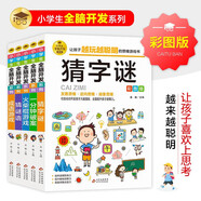 全腦開發(fā)思維訓(xùn)練 彩圖版（5冊）猜字謎+一分鐘破案+火柴棍游戲+猜謎語+成語游戲 邏輯思維訓(xùn)練 專注力訓(xùn)練游戲書 小學(xué)生全腦開發(fā)系列