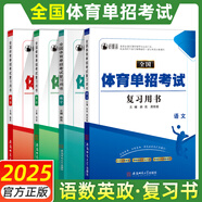【贈25年真題】體育單招2026年衿雅齋體育單招文化考試數(shù)學(xué)英語語文政治全套教材模擬試卷必刷題歷年真題卷全國體育單招文化課考試輔導(dǎo)復(fù)習(xí)用書北京體育大學(xué)出版社體育單招 語數(shù)英政【復(fù)習(xí)用書】 【全國版】