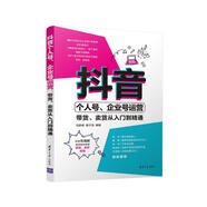 抖音個(gè)人號(hào)、企業(yè)號(hào)運(yùn)營(yíng)：帶貨、賣(mài)貨從入門(mén)到精通