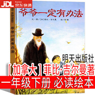 【京東物流 正版包郵】一年級下冊必讀課外書讀讀童謠和兒歌200首朱永新聶振寧主編 蝴蝶豌豆花沒頭腦和不高興注音版文具的家金波任溶溶圣野著小刺猬理發(fā) 爺爺一定有辦法[加拿大]菲比·吉爾曼著