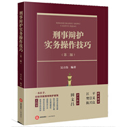 刑事辯護(hù)實(shí)務(wù)操作技巧【第二版】