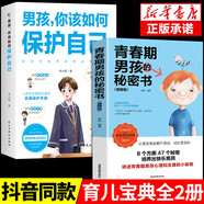 【國教書(shū)店】男孩女孩你該如何保護自己 女孩你的安全最重要+男孩你的強大最重要 非暴力溝通的父母話(huà)術(shù)技巧語(yǔ)言漫畫(huà)  打破溝通障礙 語(yǔ)言養育男孩女孩家庭教育方法類(lèi)圖書(shū)籍 男孩你該如何保護自己+青春期男孩的