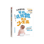 兒科醫(yī)生說：爸媽這樣做孩子少生病 更加貼合中國家庭實(shí)際，悉心講給新手父母的育兒經(jīng)