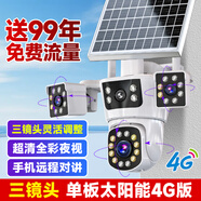 CONRING太陽(yáng)能4g攝像頭監控家用室外無(wú)線(xiàn)戶(hù)外看護超清1200W監控器360度無(wú)死角帶夜視全景無(wú)電無(wú)網(wǎng)終身免流 4G免充值【太陽(yáng)能供電】無(wú)電無(wú)網(wǎng)使用 極清三鏡頭720度全方位無(wú)死角