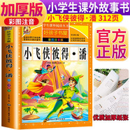 小飛俠彼得·潘 注音彩繪兒童版小學生版注音版 拼音讀物青少年版 小學一二年級三年級課外閱讀書籍 兒童文學讀物7-10歲