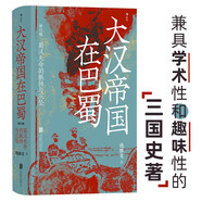 汗青堂叢書121·大漢帝國(guó)在巴蜀 兼具學(xué)術(shù)性和趣味性的三國(guó)史著 北大歷史系教授張帆、得到App創(chuàng)始人羅振宇推薦