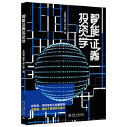 智能證券投資學 一本書打好證券投資基礎 輕松玩轉智能證券投資學