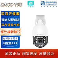 和家親中國移動(dòng)和家親V9B室外旋轉攝像機監控400萬(wàn)全彩夜視語(yǔ)音手機遠程 CMCC-V9B(四百萬(wàn)像素) 標準配置