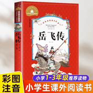 注音版岳飛傳小學(xué)一二三年級(jí)課外書(shū)必讀老師推薦閱讀彩圖版帶拼音故事書(shū)6-7-8歲以上人教版上下冊(cè)暢銷(xiāo)兒童讀物正版白話文滿(mǎn)江紅書(shū) 岳飛傳