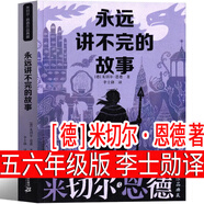 永遠講不完的故事 米切爾·恩德原著(zhù)李世勛五年級六年級必讀正版課外書(shū)閱讀書(shū)籍完整版上冊下冊永遠也說(shuō)不完的故事21世紀出版社 永遠講不完的故事 德米切爾恩德