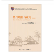 教育部高等學校建筑環(huán)境與能源應用工程專業(yè)指導委員會規(guī)劃推薦教材-- 中國建筑工業(yè)出版社 燃氣燃燒與應用（第四版）