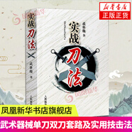 實(shí)戰(zhàn)刀法 武世俊刀法教學(xué)書(shū)籍 武術(shù)器材教程教材書(shū)籍大全 刀譜實(shí)戰(zhàn)單刀雙刀套路教學(xué)器械刀技擊刀法