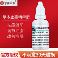 京衛(wèi)本草北京京衛(wèi)本草國貨護膚 本草止痘精華液30ml
