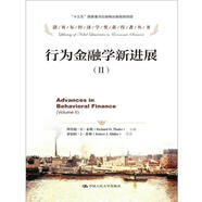 行為金融學(xué)新進(jìn)展（2）/諾貝爾經(jīng)濟(jì)學(xué)獎(jiǎng)獲得者叢書·“十三五”國家重點(diǎn)出版物出版規(guī)劃項(xiàng)目