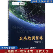 正版舊書風(fēng)險(xiǎn)均衡策略 (美)Edward E. Qian(錢恩平)　著,鄭志勇　曹傳琪　譯 電子