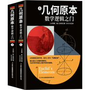 幾何原本：數(shù)學(xué)邏輯之門上下冊(cè)（全2冊(cè)）