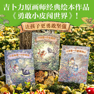 勇敢小皮闖世界（全3冊(cè)） 小皮的第一個(gè)好朋友 小皮第一次照顧別人 小皮第一次去旅行 二木真希子著 【3-6歲】