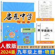2025版/2026版啟東中學(xué)作業(yè)本九年級(jí)上冊(cè)數(shù)學(xué)物理化學(xué)語(yǔ)文英語(yǔ)人教版北師版 江蘇專版啟東9上初三九年級(jí)上冊(cè)課時(shí)作業(yè)本同步訓(xùn)練 【23秋】九年級(jí)上冊(cè) 物理 人教版