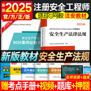環(huán)球網(wǎng)校中級注冊安全工程師2025教材歷年真題章節習題集安全生產(chǎn)管理技術(shù)基礎法律法規注安建筑化工其他安全實(shí)務(wù)贈視頻題庫 【25新教材】安全生產(chǎn)法規