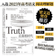 【樊登推薦】后真相時代：當(dāng)真相被利用、操縱，我們該如何看、如何聽、如何思考 梁文道推薦，劉蘇里解讀