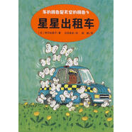 車的顏色是天空的顏色3 星星出租車【正版書】