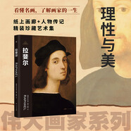 偉大畫家：拉斐爾（理性與美的使者。紙上畫廊+人物傳記，精裝珍藏藝術(shù)集。看懂名畫，了解畫家的一生）