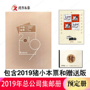 1995至2024郵票年冊集郵總公司預定冊系列 2019年總公司預定冊