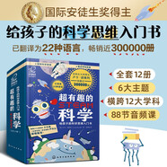 超有趣的STEAM科學(xué) 6-12歲：給孩子的科學(xué)思維入門書（套裝12冊(cè)）國(guó)際安徒生獎(jiǎng)得主，跨學(xué)科STEAM教育，翻譯為22種語(yǔ)言，銷量近30萬(wàn)冊(cè)  