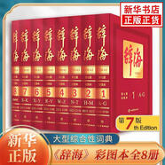 【正版】唐詩(shī)宋詞鑒賞辭典 唐詩(shī)鑒賞辭典 宋詞鑒賞辭典 辭海 【單本套裝可自選】精裝版正版唐詩(shī)宋詞元曲全集中國(guó)古詩(shī)詞大會(huì) 古詩(shī)詞鑒賞辭典合集 【贈(zèng)辭海箋譜】辭海 第七版【定價(jià)1998】