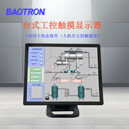 BAOTRON廣州寶創(chuàng)科技工業(yè)顯示器液晶顯示屏內(nèi)嵌式工控電容觸摸屏壁掛顯示器車載醫(yī)療器械顯示器電梯顯示屏 15英寸臺(tái)式觸摸液晶屏顯示器 金屬外殼純平面款