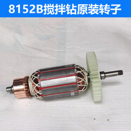 方牌攪拌鉆配件8152B水鉆打灰機開(kāi)關(guān)手把碳刷轉子定子殼工具配件 8152B/A通用 轉子