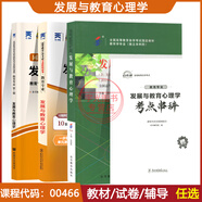 自學(xué)考試教材自考模擬試卷00466教育管理類專升本書(shū)籍發(fā)展與教育心理學(xué) 【00466發(fā)展與教育心理學(xué)】教材+試卷+輔導(dǎo)
