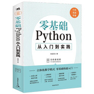 零基礎(chǔ)Python從入門到實踐 編程從入門到實踐編程語言與程序設(shè)計書籍基礎(chǔ)教程學(xué)習(xí)手冊從入門到實戰(zhàn)系列